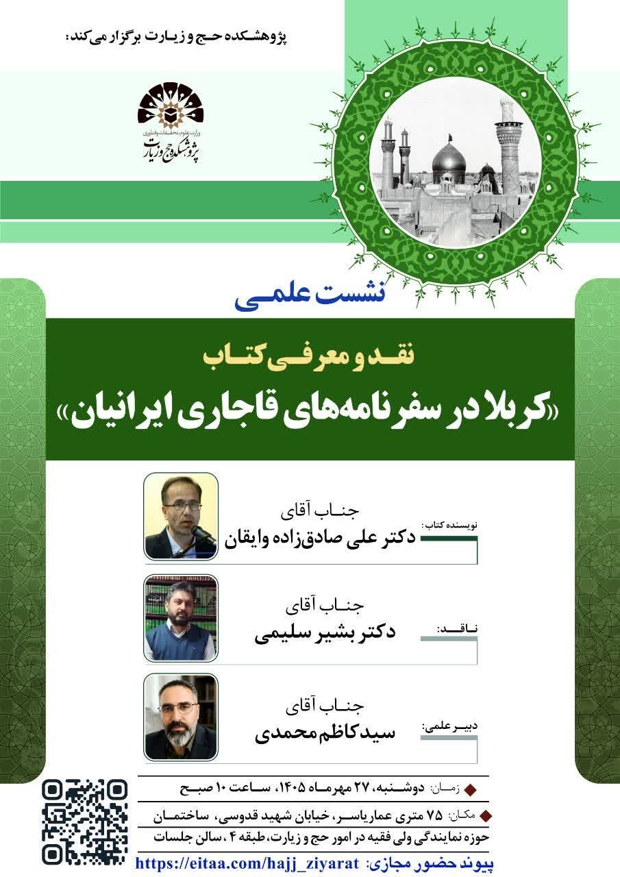 کتاب «کربلا در سفرنامههای قاجاری ایرانیان» نقد و بررسی میشود