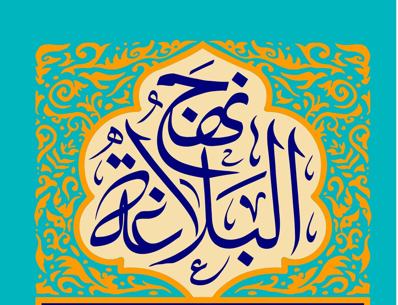 حکایت خواندنی تألیف نهج‌البلاغه