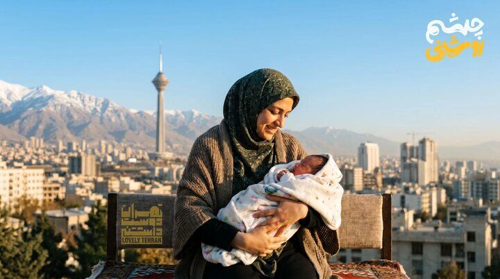 رویداد بزرگ «چشم‌روشنی» فردا در برج میلاد برگزار می‌شود