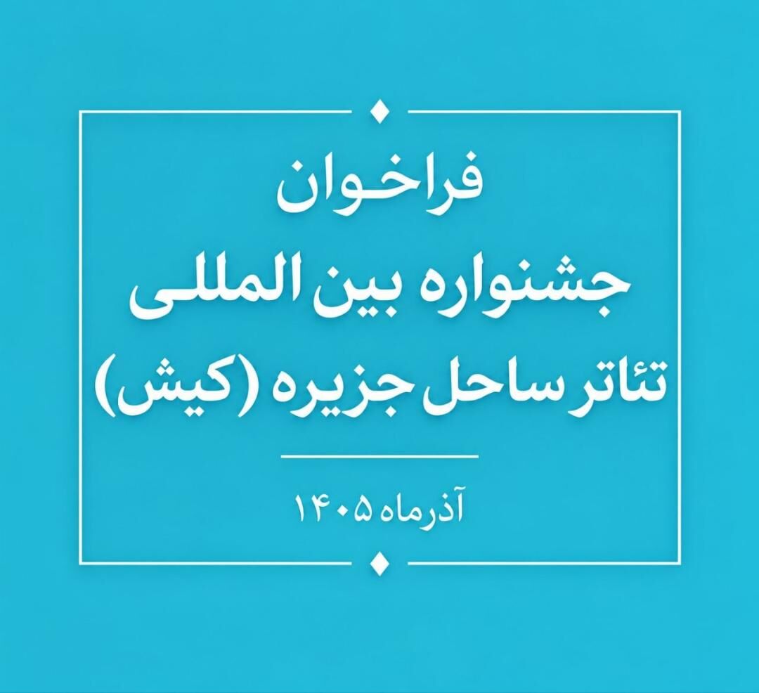 فراخوان جشنواره بین‌المللی تئاتر ساحل جزیره (کیش) منتشر شد