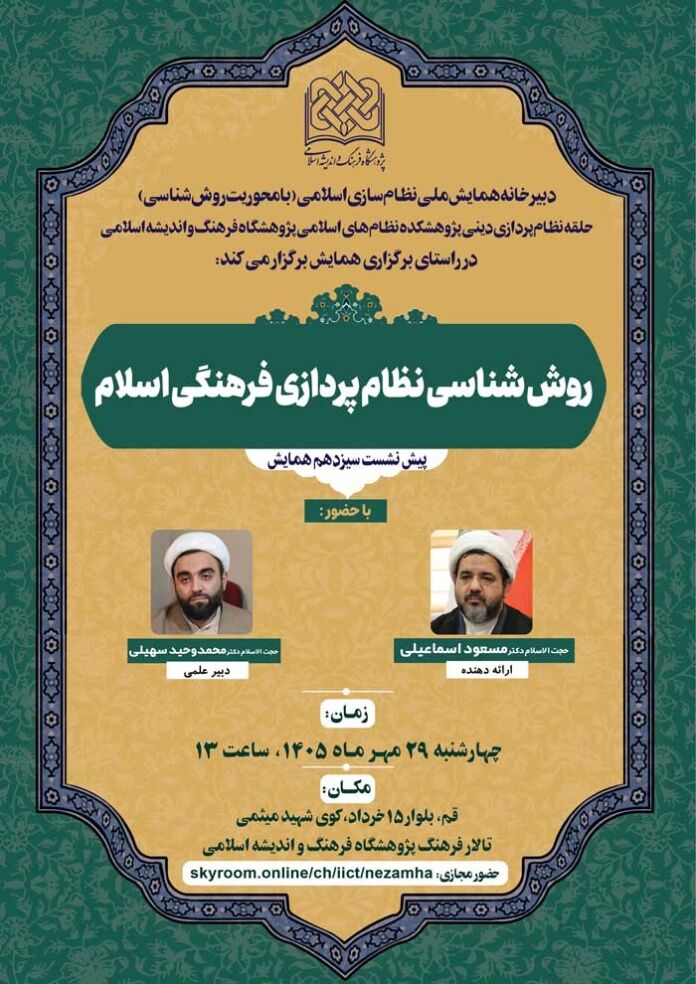 نشست علمی «روش‌شناسی نظام‌پردازی فرهنگی اسلام» برگزار می‌شود