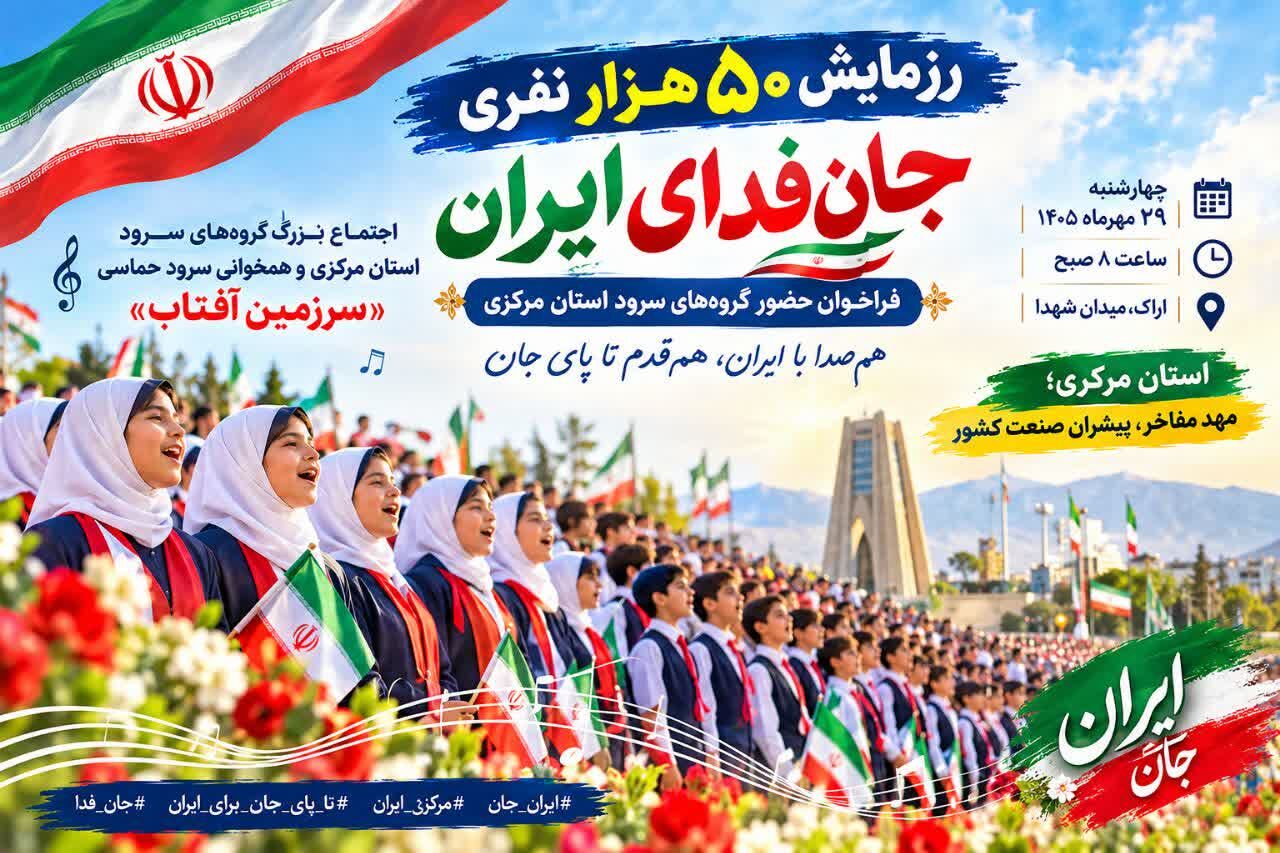 سرود «سرزمین آفتاب» در رزمایش ۵۰ هزار نفری جانفدای ایران طنین انداز می‌شود
