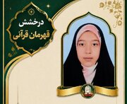 از حفظ ۲۰ جزء قرآن تا رتبه ۷۱۷ کنکور؛ روایت دختر شیرازی از هم‌نشینی قرآن و درس