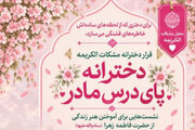 برگزاری محفل دخترانه «پای درس مادر» در آستانه ایام فاطمیه اول
