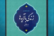 نشست نقد و بررسی نهضت ملی «زندگی با آیه‌ها» برگزار می‌شود
