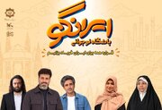 رویداد «ایران گو» با همکاری سازمان فرهنگ و ارتباطات برگزار می‌شود