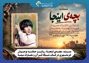 مستند «بچه‌ اینجا» روایت حماسه نوجوان خرمشهری در قاب شبکه قرآن و معارف