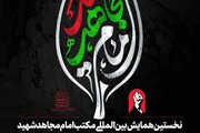 نخستین همایش بین‌المللی «مکتب امام مجاهد شهید» فراخوان شد
