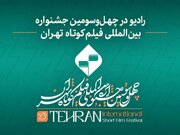 رادیو در چهل‌وسومین جشنواره بین‌المللی فیلم کوتاه تهران؛ از نقد و تحلیل آثار تا روایت زنده رویدادهای سینمایی