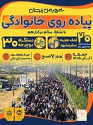 پیش‌بینی می‌شود ۲۰ هزار نفر در همایش پیاده‌روی خانوادگی زنجان شرکت کنند