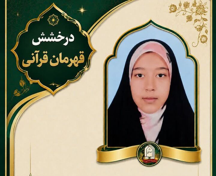 از حفظ ۲۰ جزء قرآن تا رتبه ۷۱۷ کنکور؛ روایت دختر شیرازی از هم‌نشینی قرآن و درس
