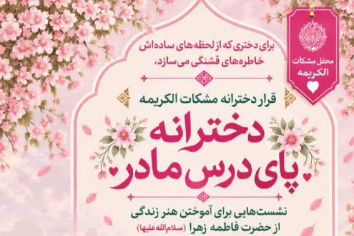 برگزاری محفل دخترانه «پای درس مادر» در آستانه ایام فاطمیه اول