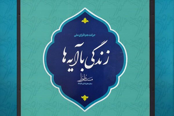نشست نقد و بررسی نهضت ملی «زندگی با آیه‌ها» برگزار می‌شود