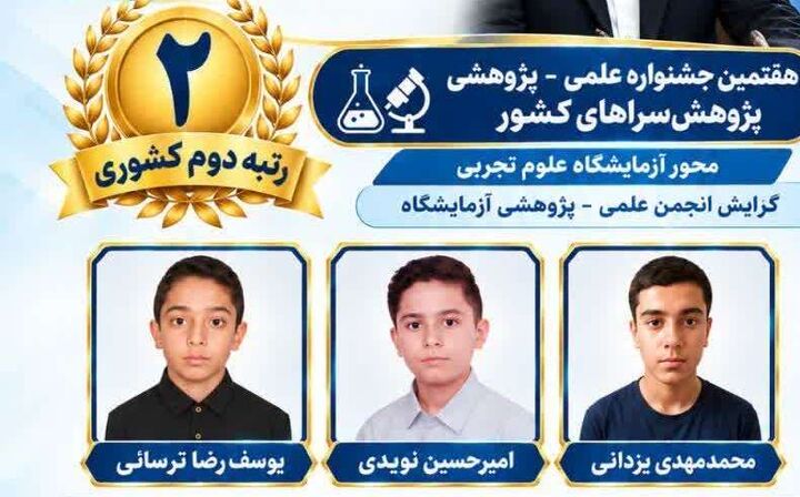افتخارآفرینی دانش‌آموزان آران‌وبیدگل در جشنواره علمی کشور؛ کسب رتبه دوم کشوری در پژوهش‌های آزمایشگاهی
