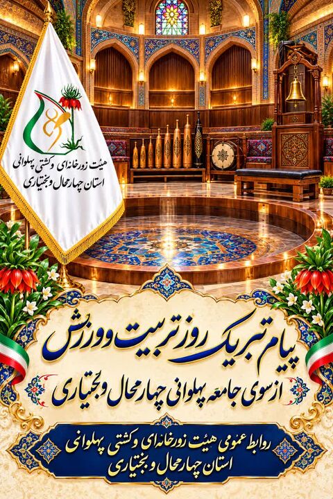 پیام تبریک روز تربیت بدنی و ورزش از سوی جامعه پهلوانی چهارمحال و بختیاری