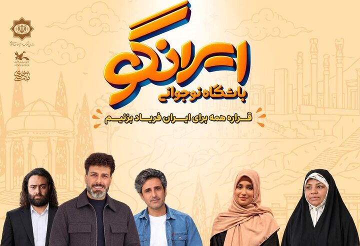 رویداد «ایران گو» با همکاری سازمان فرهنگ و ارتباطات برگزار می‌شود