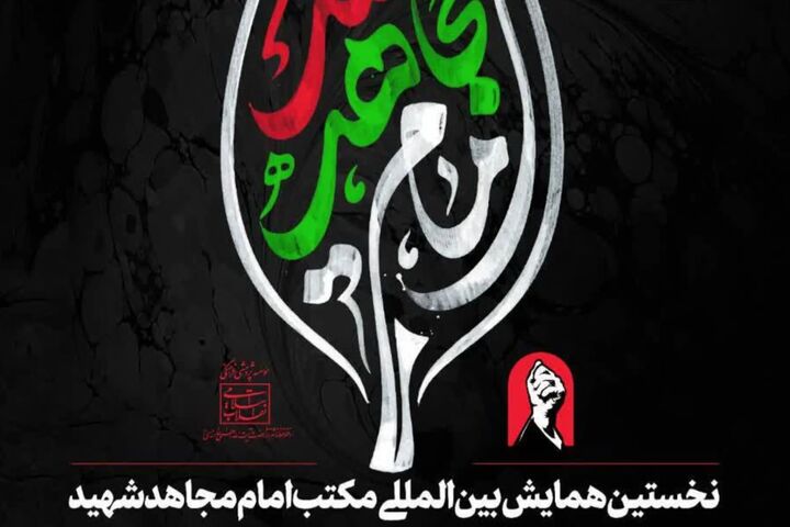 نخستین همایش بین‌المللی «مکتب امام مجاهد شهید» فراخوان شد