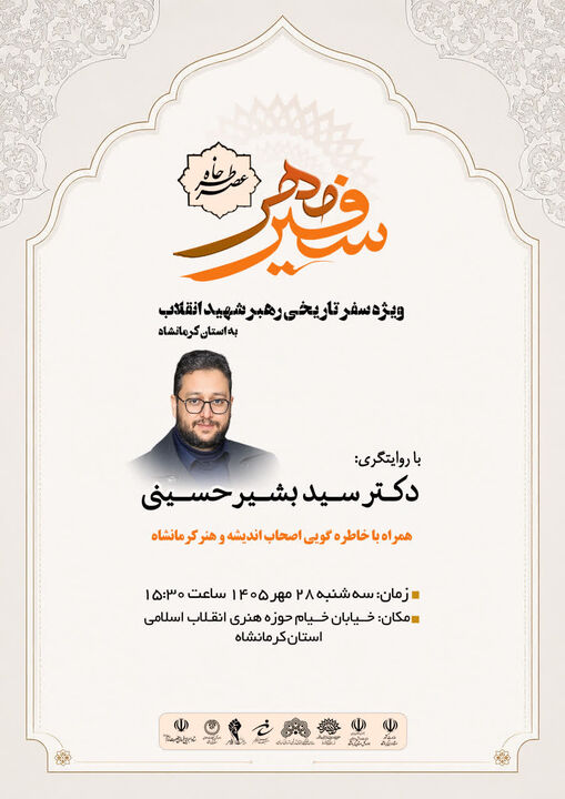 برگزاری آیین «عصر خاطره سفیر مهر» در کرمانشاه