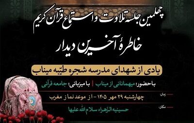 چهلمین جلسه تلاوت و استماع قرآن کریم در تهران برپا می‌شود