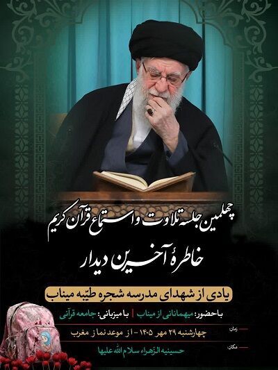 چهلمین جلسه تلاوت و استماع قرآن کریم در تهران برپا می‌شود