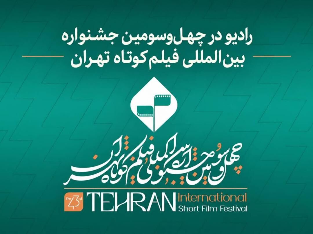 رادیو در چهل‌وسومین جشنواره بین‌المللی فیلم کوتاه تهران؛ از نقد و تحلیل آثار تا روایت زنده رویدادهای سینمایی