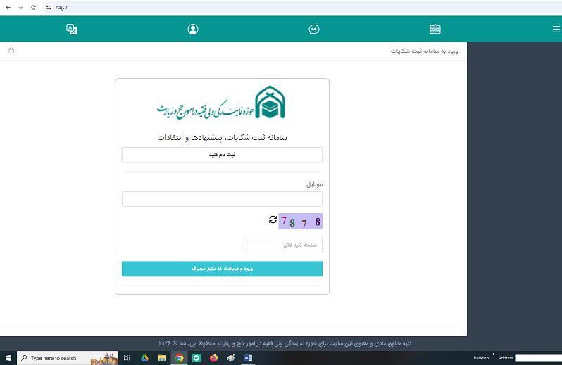 راه‌اندازی سامانه رسیدگی به شکایات، پیشنهادات و انتقادات دفتر نظارت و بازرسی بعثه