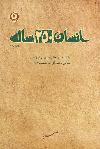 انسان ۲۵۰ ساله مجموعه ارزشمند و بی نظیر برای طرح شنبه های با کتاب