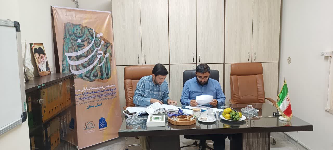 آغاز مرحله شهرستانی هجدهمین دوره مسابقات قرآنی مدهامّتان استان سمنان