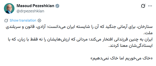 پزشکیان: خاک می‌خوریم اما خاک نمی‌دهیم