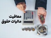 حق مسکن و حق اولاد در حقوق کارمندان از مالیات معاف شد
