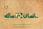 «انسان ۲۵۰ ساله»؛ تجربه متفاوت بچه‌های مسجد در شنبه‌های کتاب