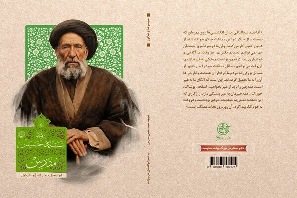 «زندگی شهید آیت‌الله سید حسن مدرس» روانه بازار نشر شد