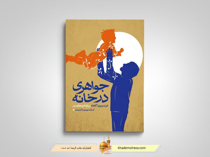 «جواهری در خانه» به بازار نشر رسید
