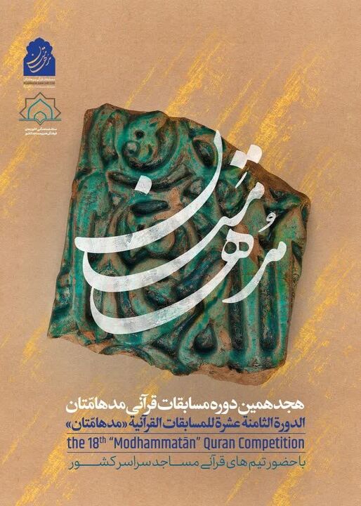 رقابت نوجوانان و جوانان گیلانی در هجدهمین دوره مسابقات قرآنی «مدهامّتان»