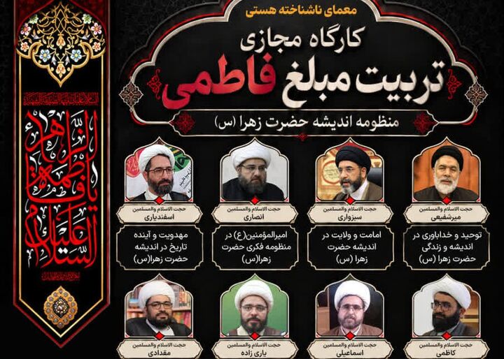 کارگاه مجازی «تربیت مبلغ فاطمی» برگزار می‌شود