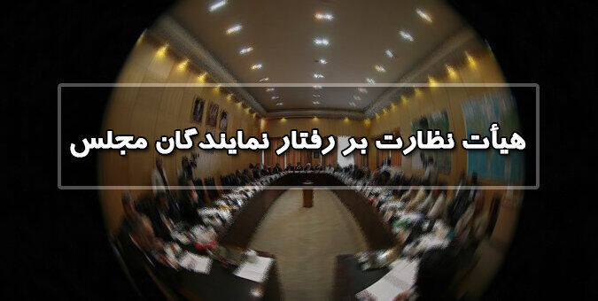 «جوکار» رئیس هیأت نظارت بر رفتار نمایندگان شد