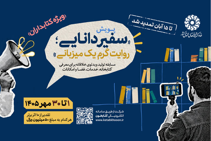 پویش «سفیر دانایی؛ روایت گرم یک میزبانی» تمدید شد