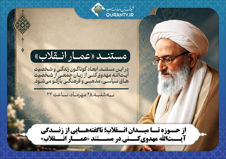 ناگفته‌هایی از زندگی آیت‌الله مهدوی‌کنی در «عمار انقلاب»