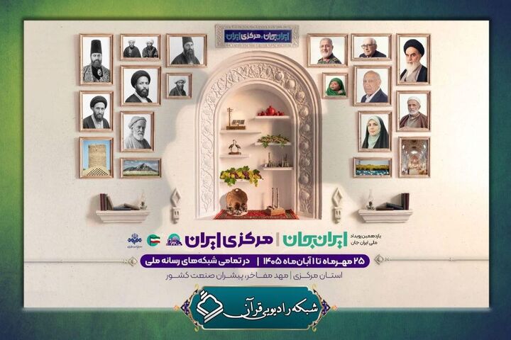 رادیو قرآن با «موج ۱۰۰» و «سرزمین قرآنی» به استقبال «ایران جان، مرکزی ایران» می‌رود