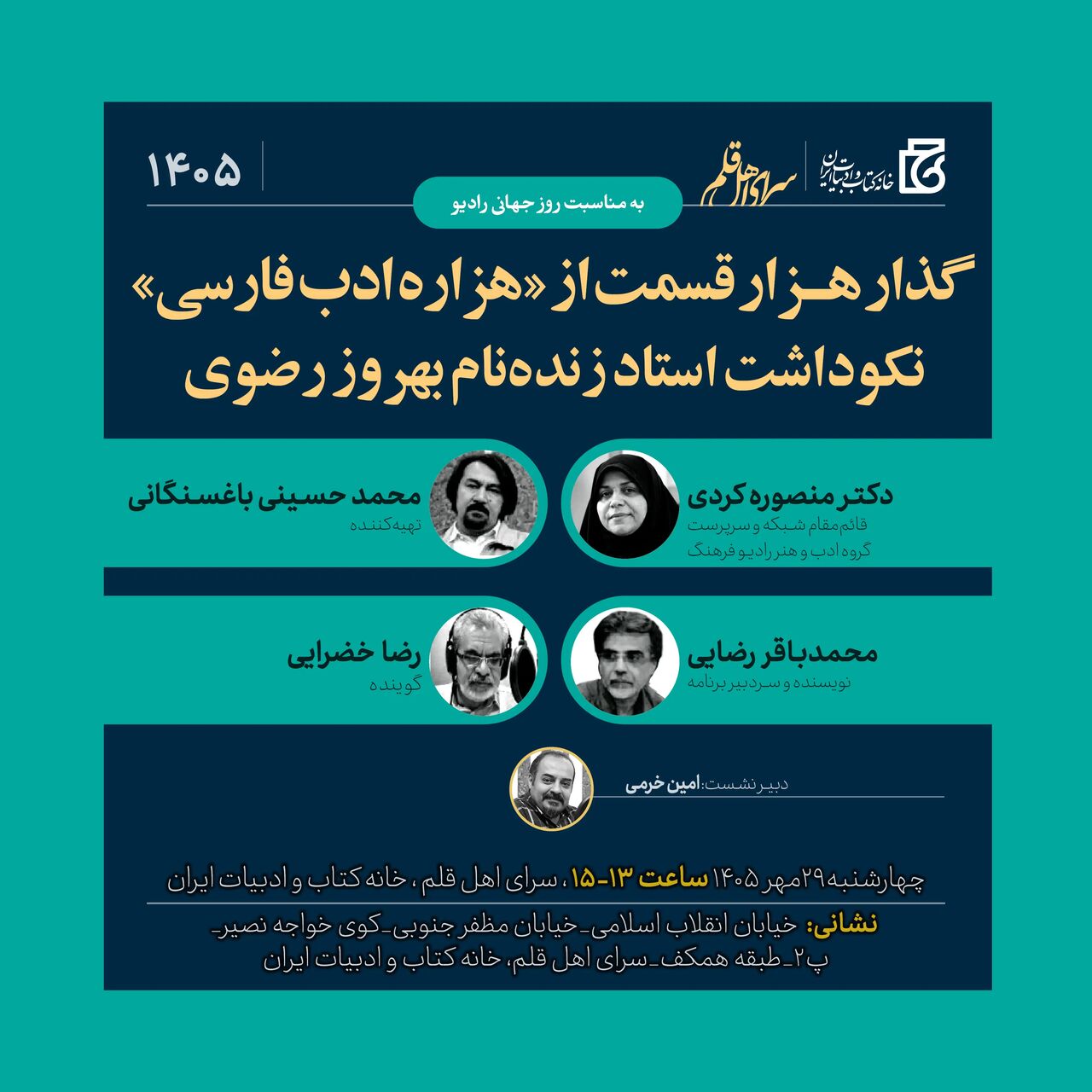 نکوداشت زنده‌یاد بهروز رضوی در خانه کتاب و ادبیات ایران برگزار می‌شود