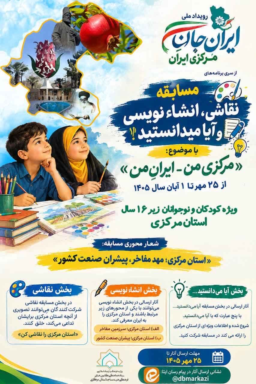 مسابقه ملی «ایران‌جان» در استان مرکزی؛ روایت هنر کودکان و نوجوانان از مفاخر و صنعت استان