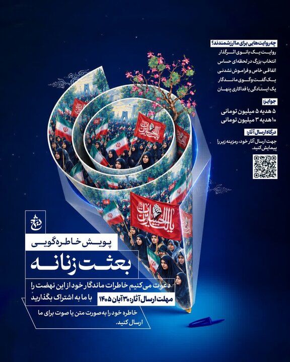 پویش «بعثت زنانه» با هدف ثبت روایت های زنان از روزهای ایستادگی فراخوان شد