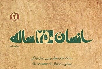 «انسان ۲۵۰ ساله»؛ تجربه متفاوت بچه‌های مسجد در شنبه‌های کتاب