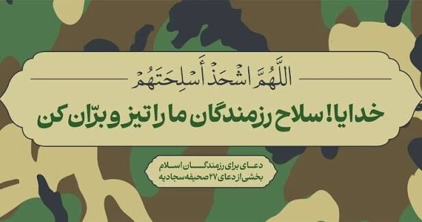 دشمن را باید به دورترین سرزمین‌ها فراری داد/ کوتاه آمدن، رضایت بر نابودی خویشتن است
