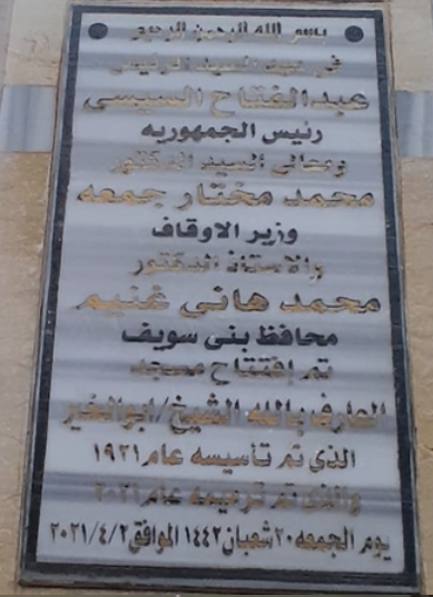 مسجد شیخ ابوالخیر در مصر؛ قدیمی‌ترین مسجد اهناسیا با پیشینه‌ای بیش از یک قرن