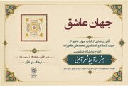 رونمایی از کتاب «جهان عاشق» و برگزاری نمایشگاه خوشنویسی در فرهنگسرای قرآن