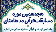 پیشتازی کانون شهدای هریکنده بابل در مسابقات مدهامتان مازندران