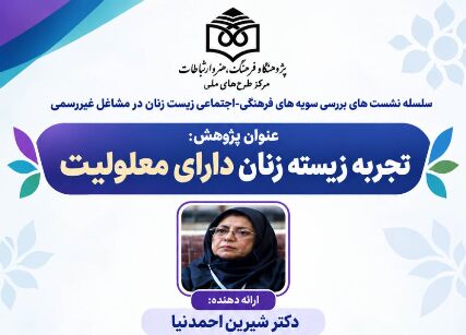 تجربه زیسته زنان دارای معلولیت بررسی می‌شود
