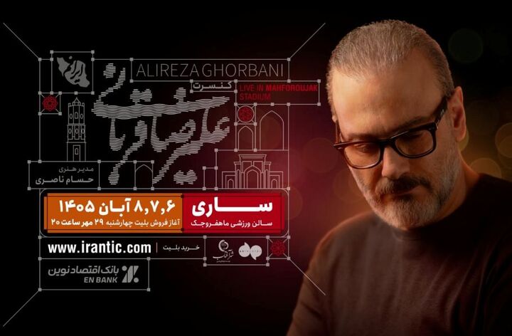 علیرضا قربانی و تور کنسرت «ایرانم» به ساری می‌رود/ بلیت‌فروشی از امشب
