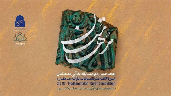 برگزیدگان مرحله مقدماتی مسابقات قرآنی «مدهامّتان» در خراسان جنوبی معرفی شدند